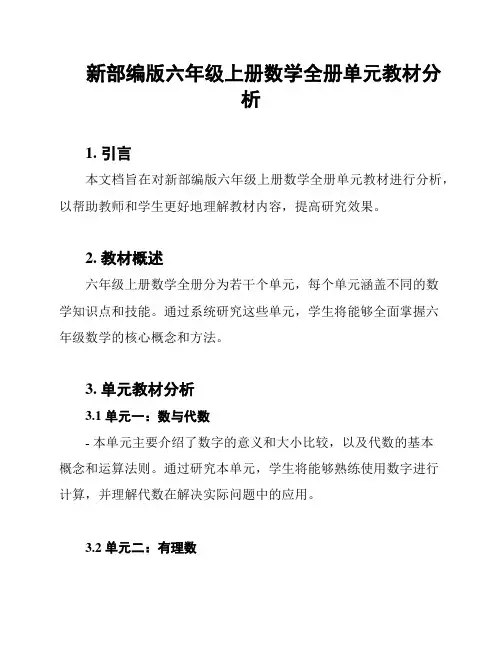 新部编版六年级上册数学全册单元教材分析