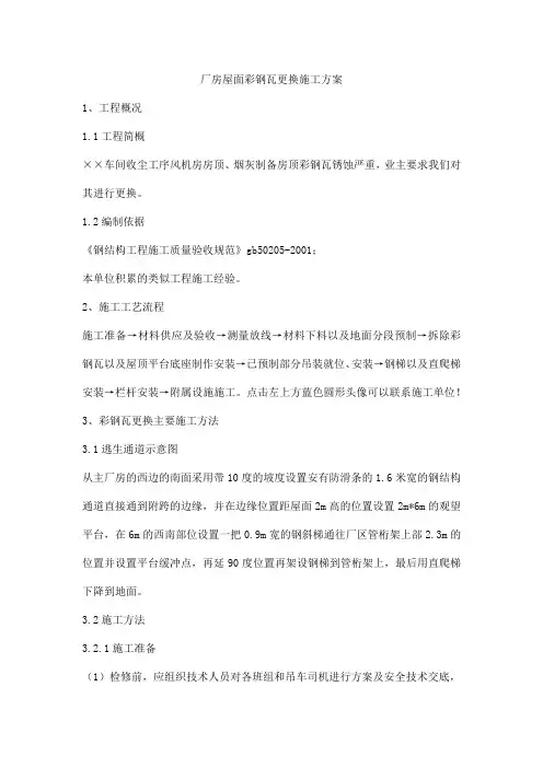 厂房屋面彩钢瓦更换施工方案