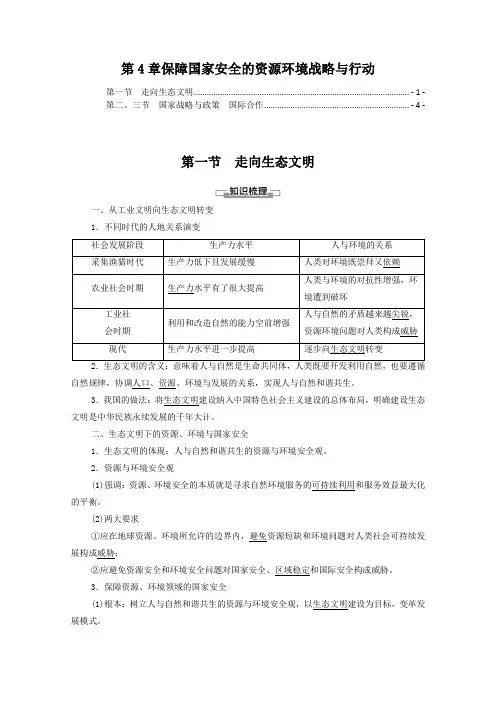 新教材人教版高中地理选择性必修3第4章保障国家安全的资源环境战略与行动学案 知识点考点重点提炼汇总