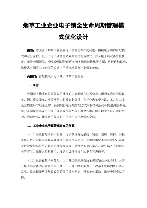 烟草工业企业电子锁全生命周期管理模式优化设计