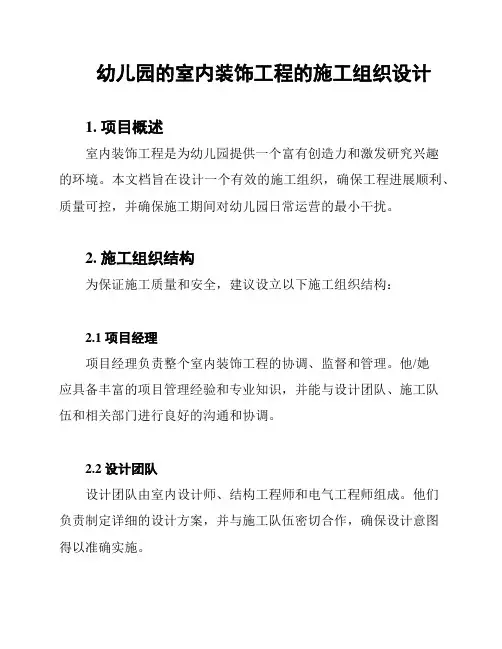 幼儿园的室内装饰工程的施工组织设计