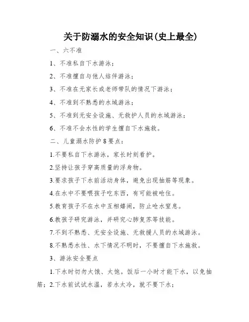 关于防溺水的安全知识(史上最全)