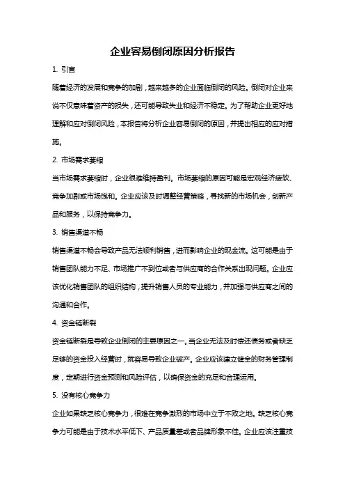 企业容易倒闭原因分析报告