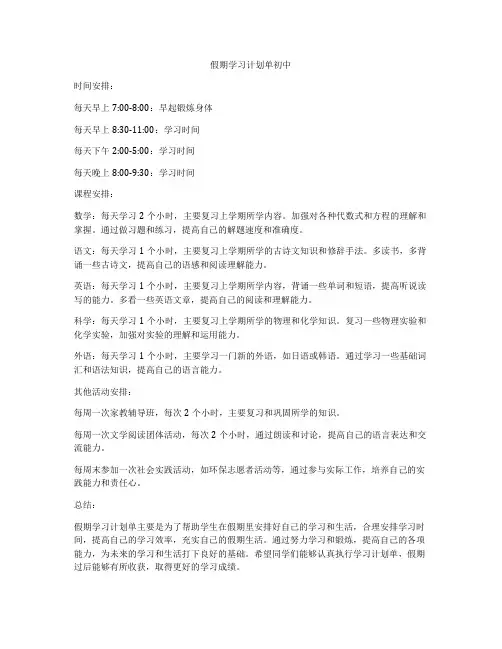 假期学习计划单初中