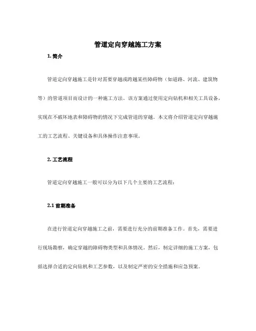 管道定向穿越施工方案
