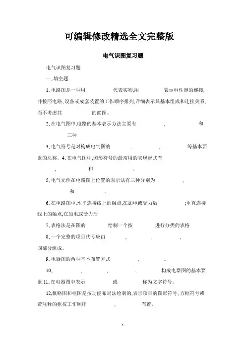 电气识图复习题精选全文完整版