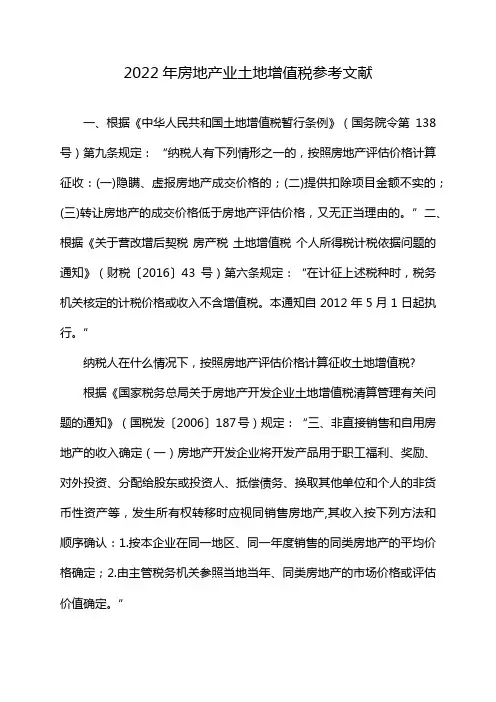 2022年房地产业土地增值税参考文献