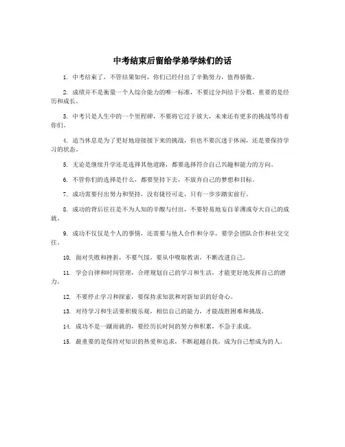 中考结束后留给学弟学妹们的话