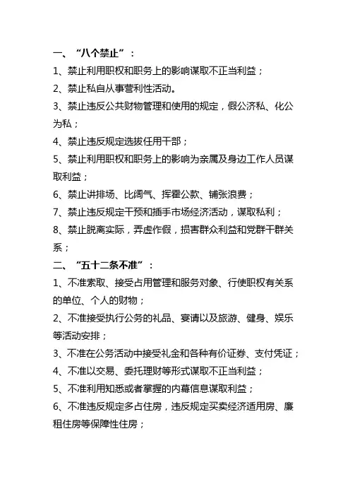 八个禁止及五十二不准