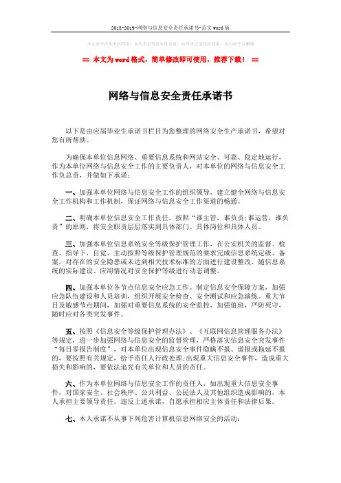 2018-2019-网络与信息安全责任承诺书-范文word版 (2页)
