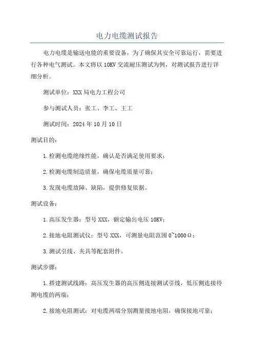 电力电缆测试报告