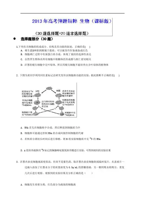 2013年高考押题精粹生物试题 Word版含答案2013年高考押题精粹生物试题 Word版含答案