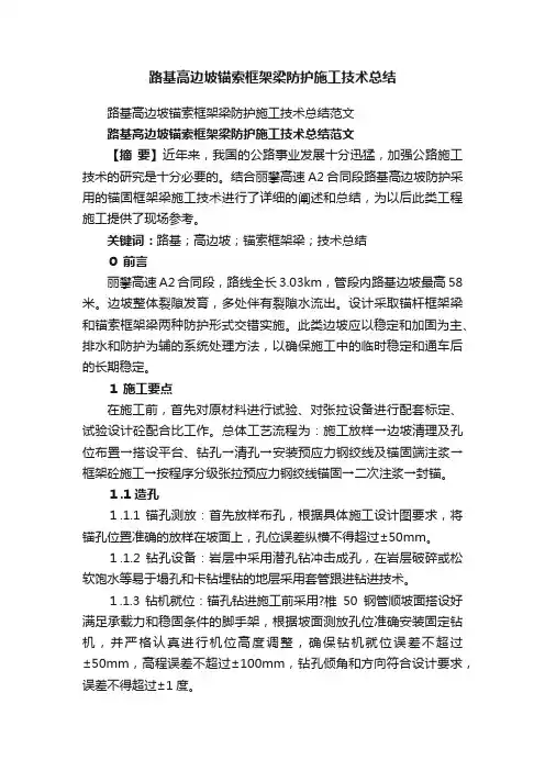 路基高边坡锚索框架梁防护施工技术总结范文