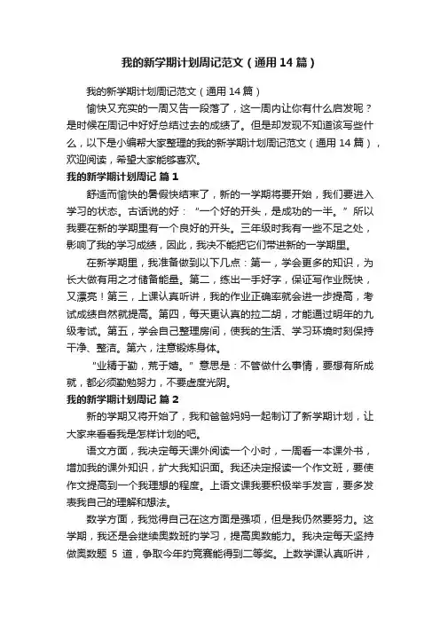 我的新学期计划周记范文（通用14篇）