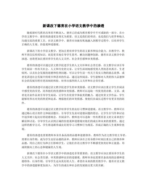 新课改下德育在小学语文教学中的渗透