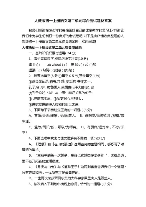 人教版初一上册语文第二单元综合测试题及答案