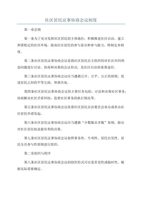 社区居民议事协商会议制度