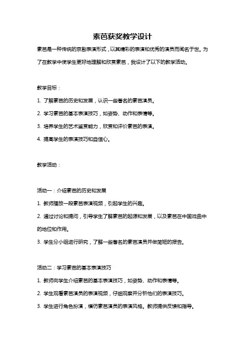 素芭获奖教学设计