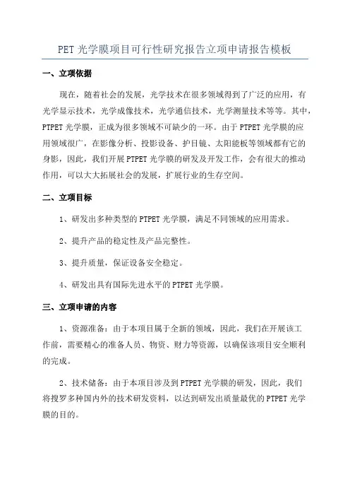 PET光学膜项目可行性研究报告立项申请报告模板