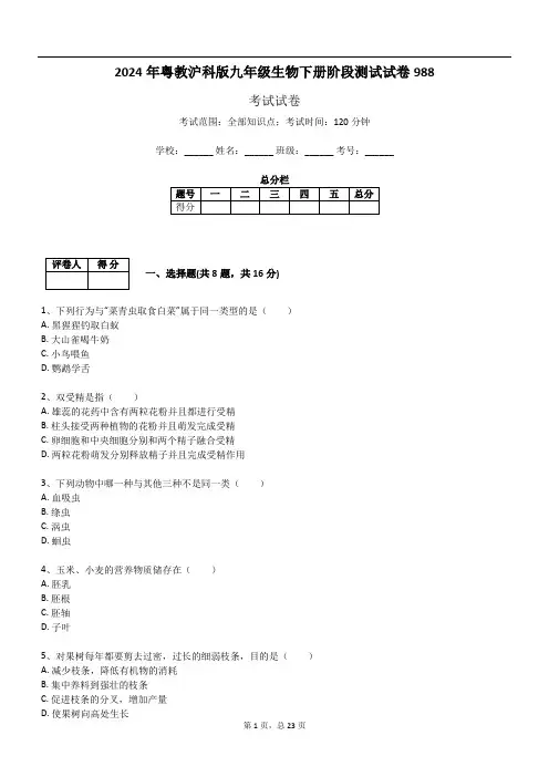 2024年粤教沪科版九年级生物下册阶段测试试卷988