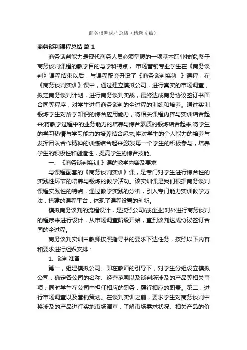 商务谈判课程总结（精选4篇）
