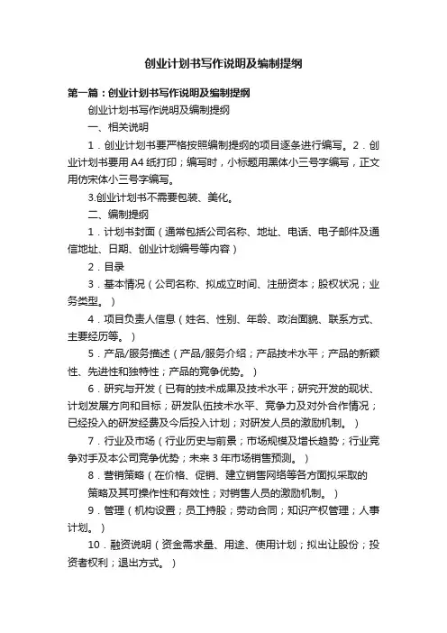 创业计划书写作说明及编制提纲