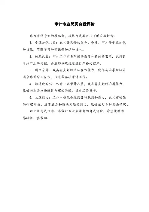 审计专业简历自我评价