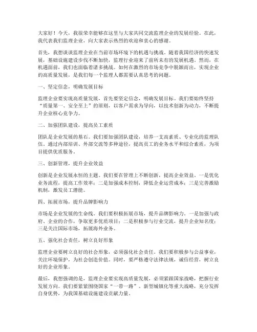 监理企业交流发言稿