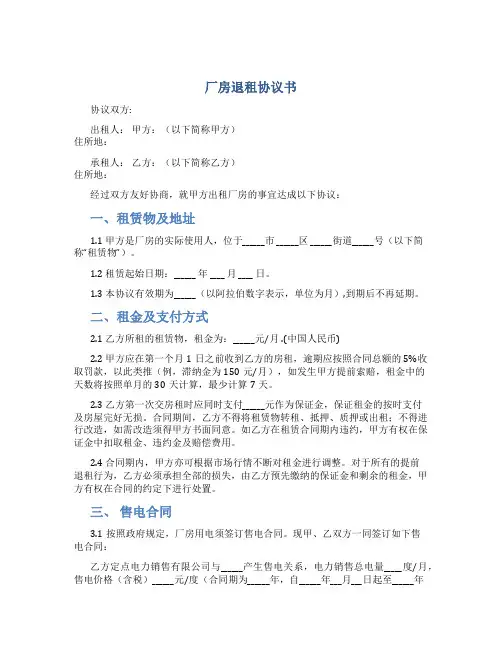厂房退租协议书