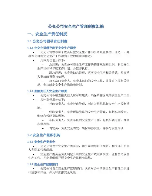 公交公司安全生产管理制度汇编