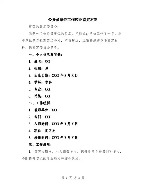 公务员单位工作转正鉴定材料