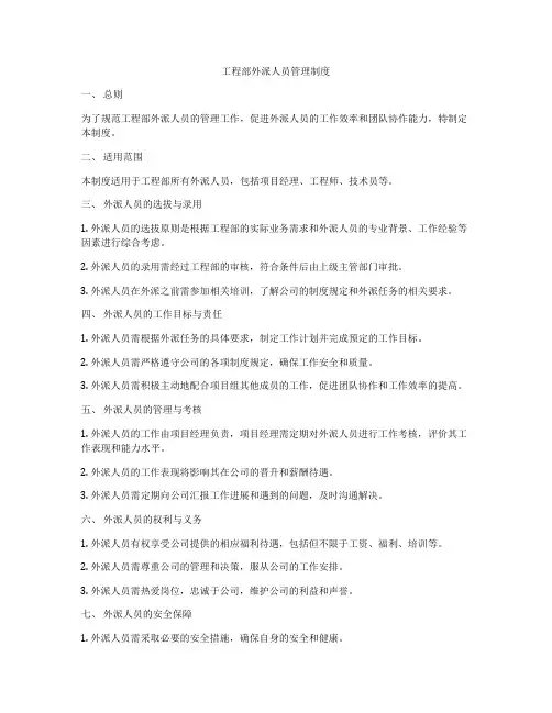 工程部外派人员管理制度
