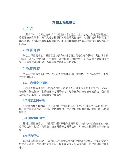 增加工程量报告