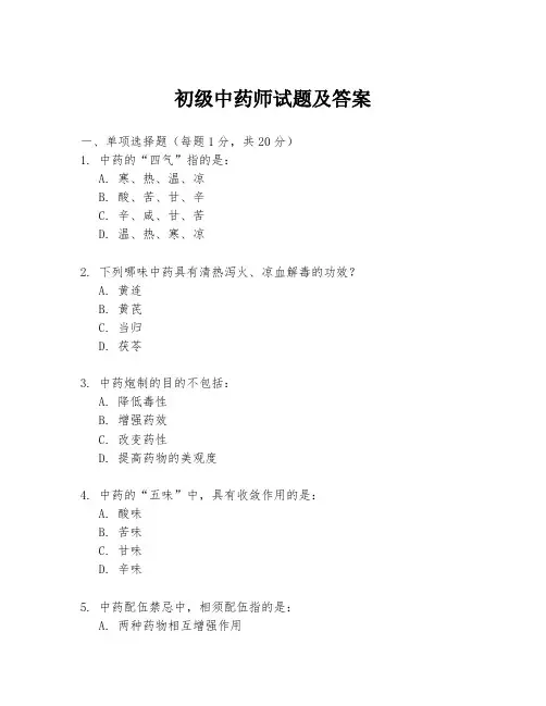 初级中药师试题及答案