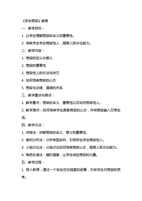 《学会宽容》教案