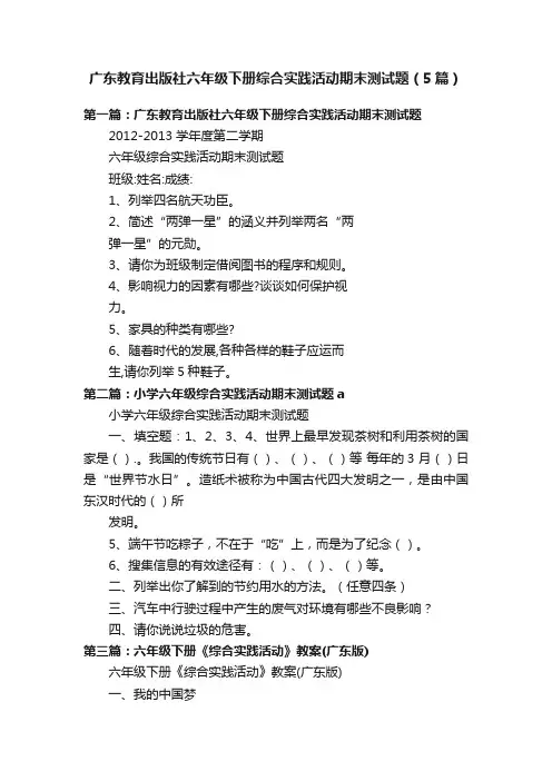 广东教育出版社六年级下册综合实践活动期末测试题（5篇）