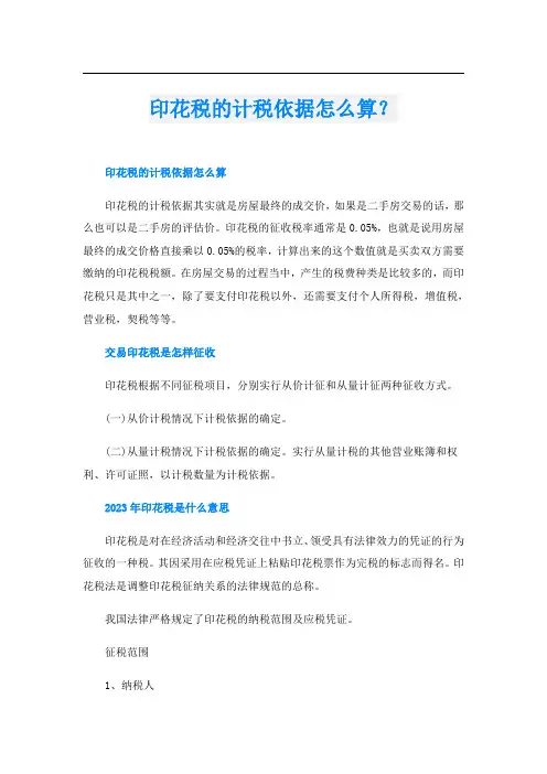 印花税的计税依据怎么算？