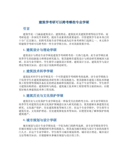 建筑学考研可以跨考哪些专业学硕