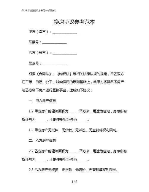 2024年换房协议参考范本-(带)
