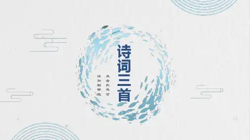 人教部编版九年级语文上册第14课 《诗词三首 》(教学课件)