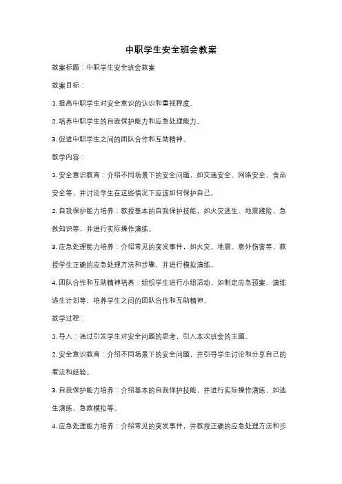 中职学生安全班会教案