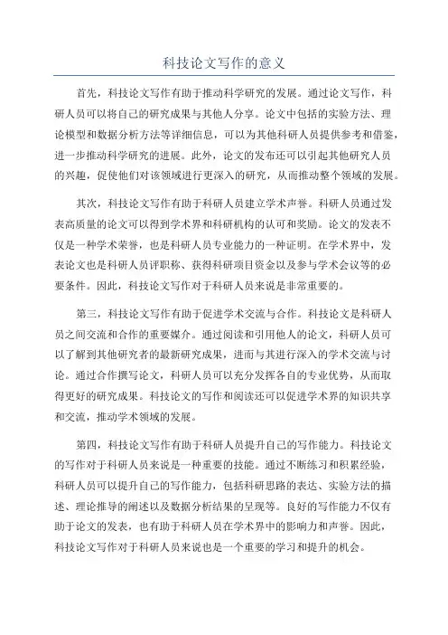科技论文写作的意义