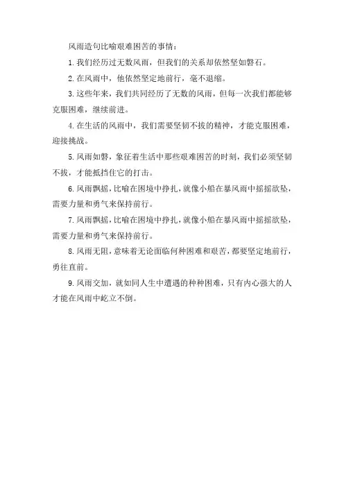 风雨造句比喻艰难困苦的事情