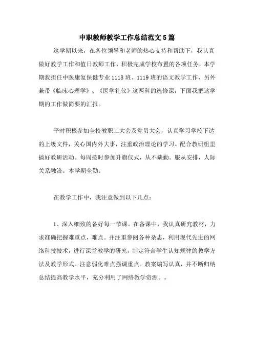 2020年中职教师教学工作总结范文5篇