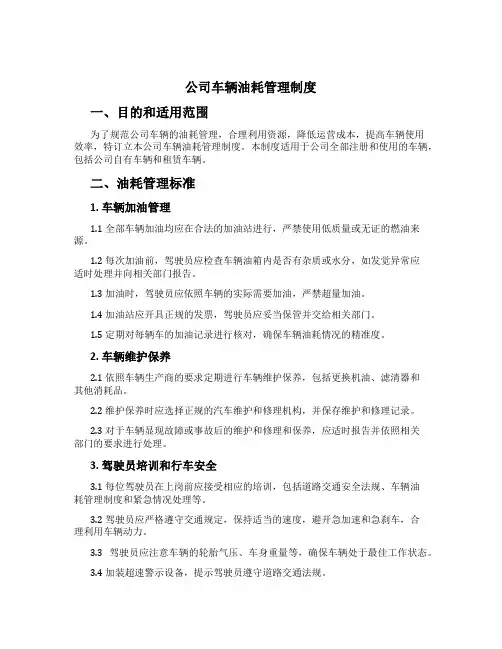 公司车辆油耗管理制度[1]