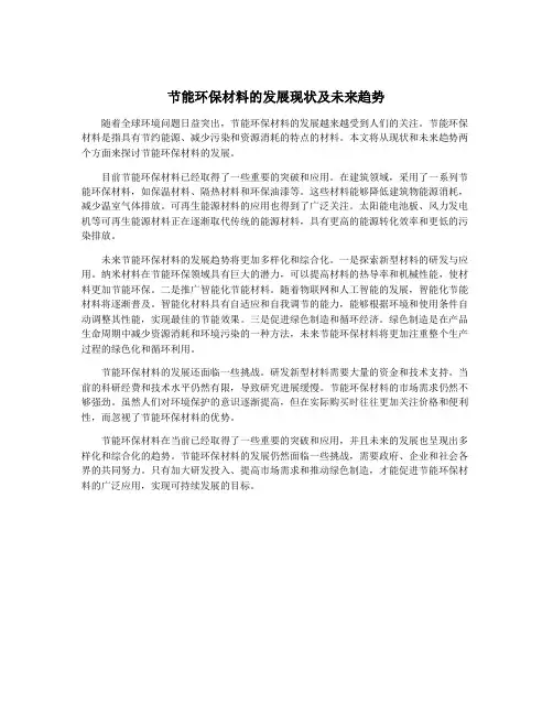 节能环保材料的发展现状及未来趋势
