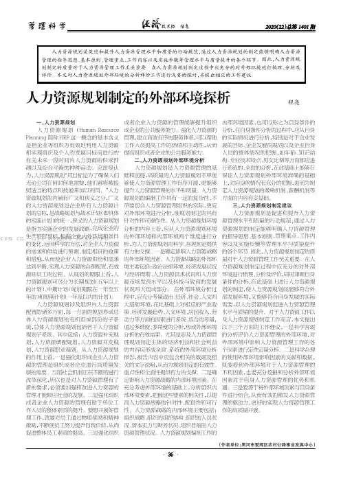 人力资源规划制定的外部环境探析