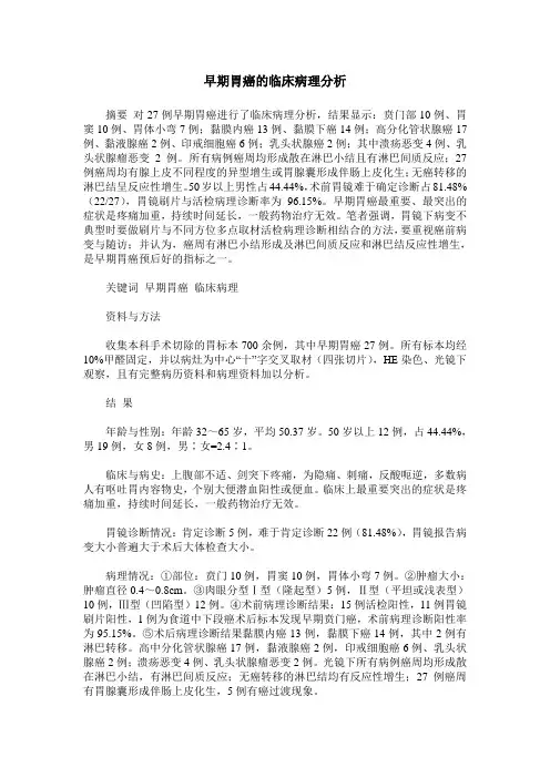 早期胃癌的临床病理分析