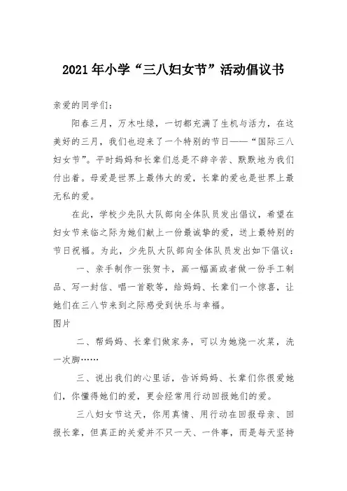 2021年小学“三八妇女节”活动倡议书