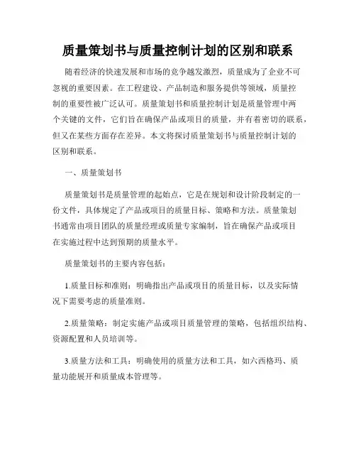 质量策划书与质量控制计划的区别和联系
